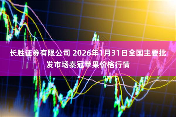 长胜证券有限公司 2026年1月31日全国主要批发市场秦冠苹果价格行情